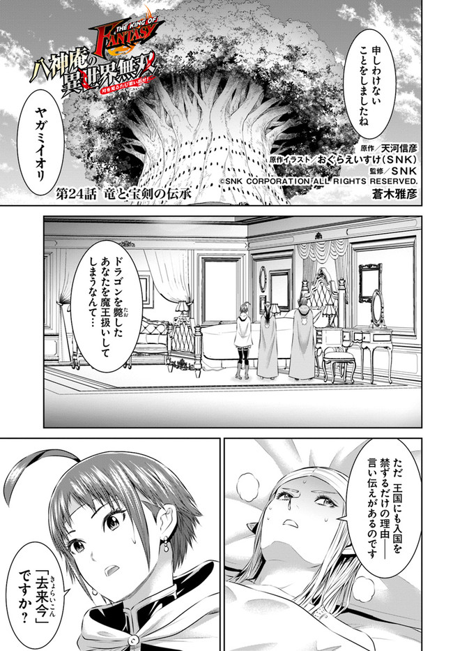 THEKINGOFFANTASY八神庵の異世界無双月を見るたび思い出せ！ 第24話 - Page 1