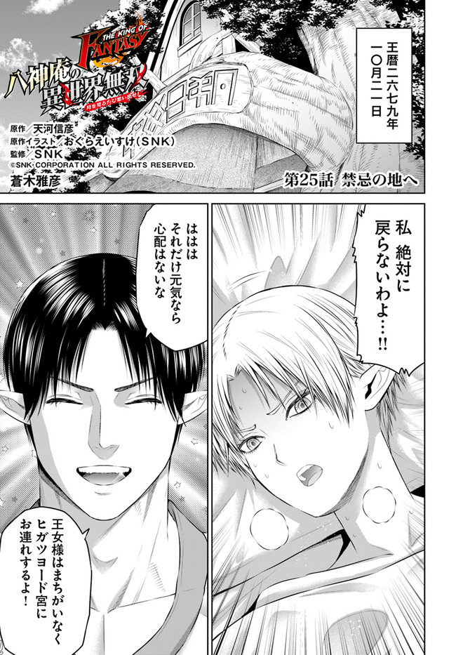 THEKINGOFFANTASY八神庵の異世界無双月を見るたび思い出せ！ 第25話 - Page 1