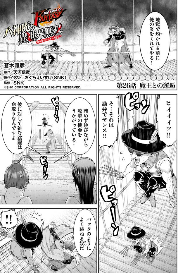 THEKINGOFFANTASY八神庵の異世界無双月を見るたび思い出せ！ 第26話 - Page 1