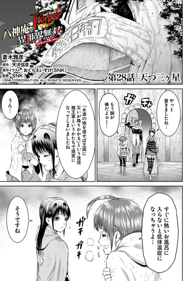 THEKINGOFFANTASY八神庵の異世界無双月を見るたび思い出せ！ 第28話 - Page 1