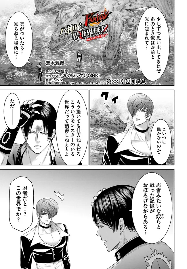 THEKINGOFFANTASY八神庵の異世界無双月を見るたび思い出せ！ 第33話 - Page 1