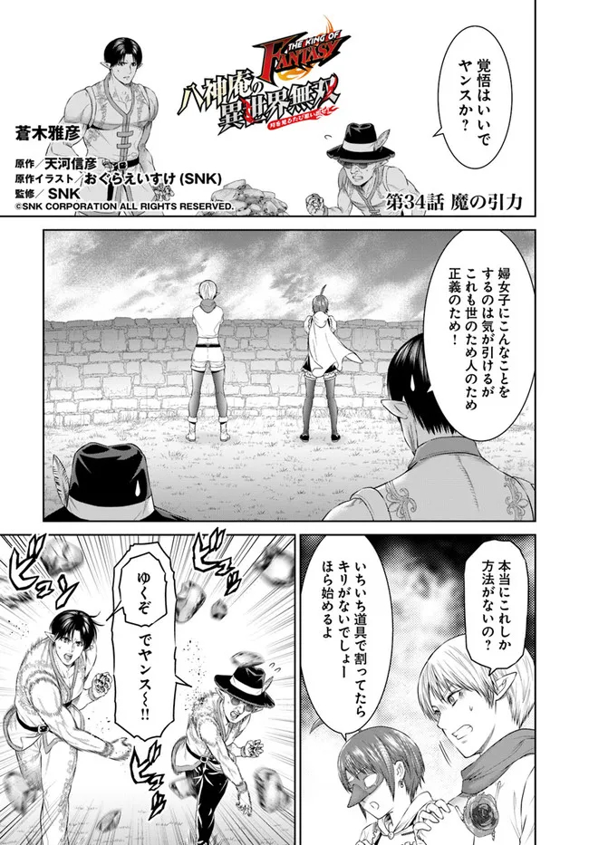 THEKINGOFFANTASY八神庵の異世界無双月を見るたび思い出せ！ 第34話 - Page 1