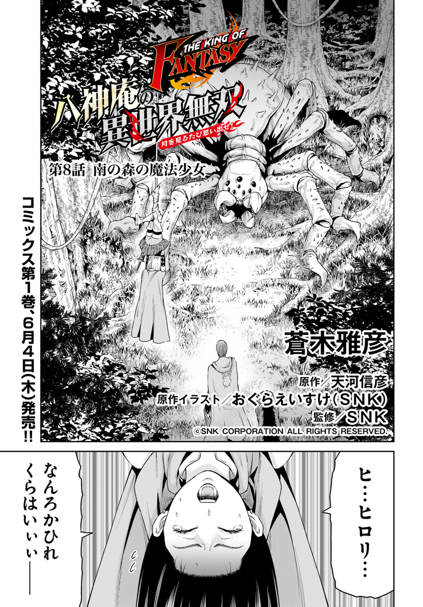 THEKINGOFFANTASY八神庵の異世界無双月を見るたび思い出せ！ 第8話 - Page 1