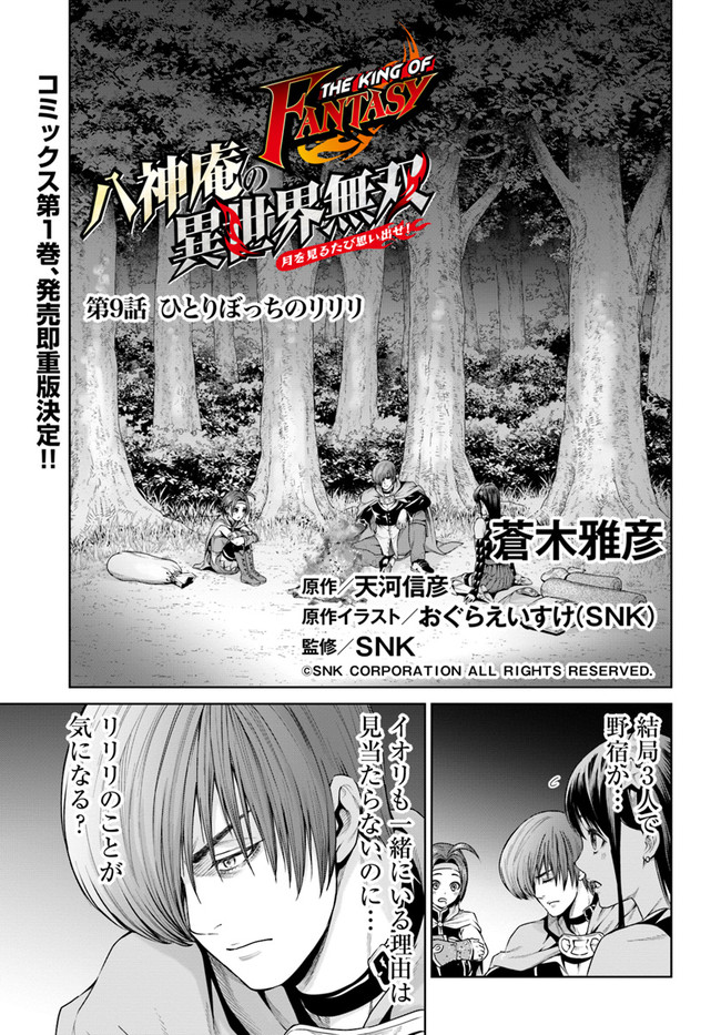 THEKINGOFFANTASY八神庵の異世界無双月を見るたび思い出せ！ 第9話 - Page 2