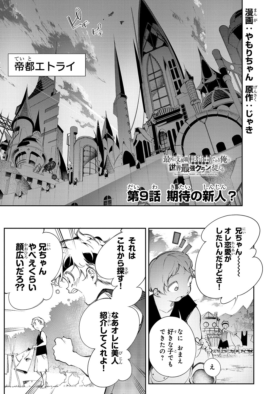 最凶の支援職【話術士】である俺は世界最強クランを従える 第9話 - Page 1