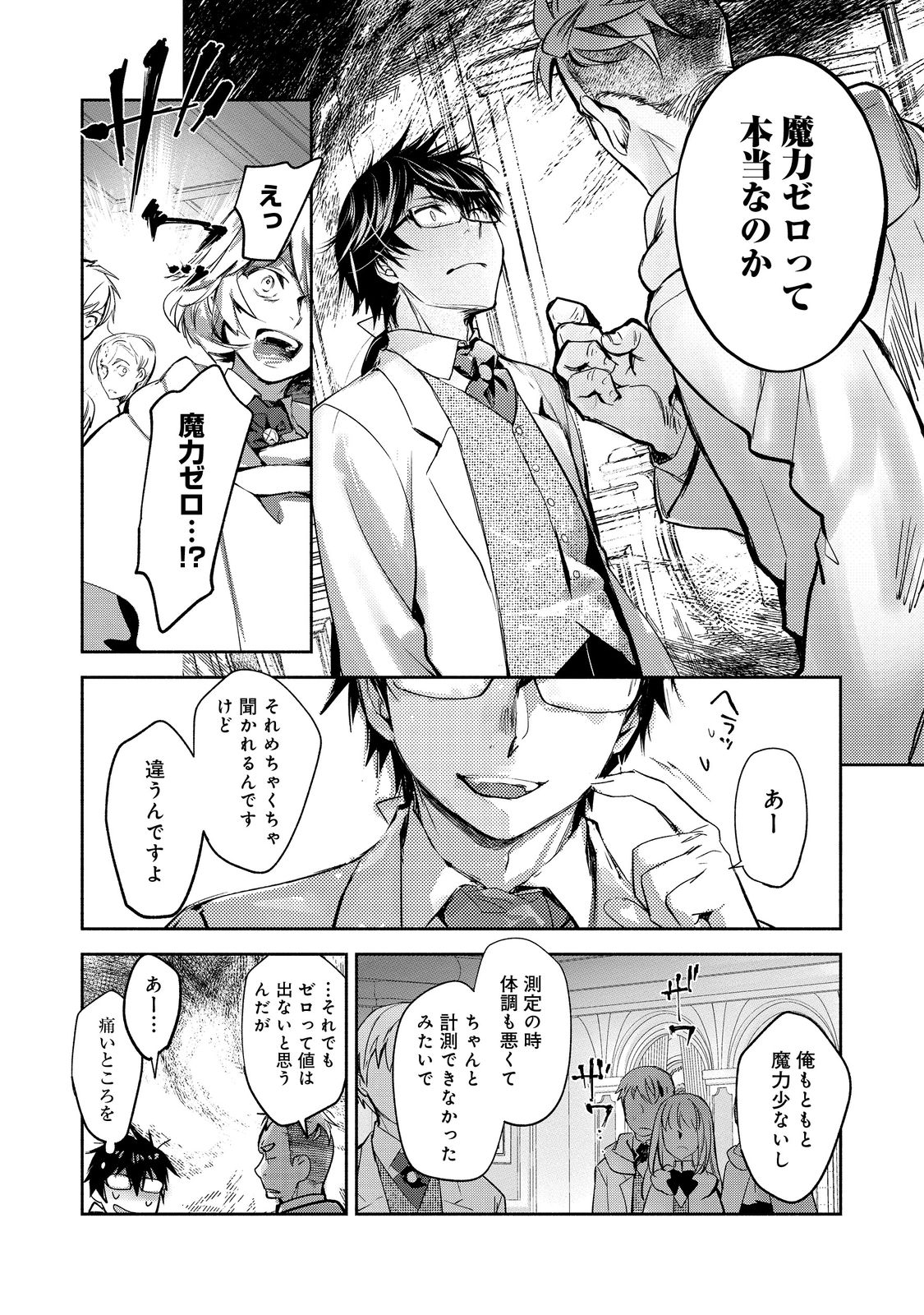 魔力ゼロの最強魔術師～やはりお前らの魔術理論は間違っているんだが？～＠ＣＯＭＩＣ 第10話 - Page 24