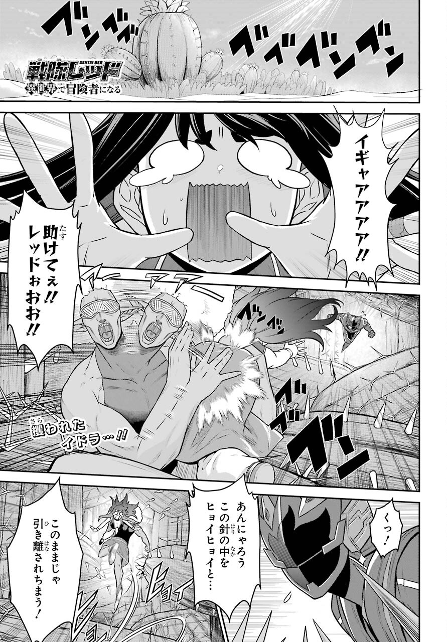 戦隊レッド 異世界で冒険者になる 第9話 - Page 1