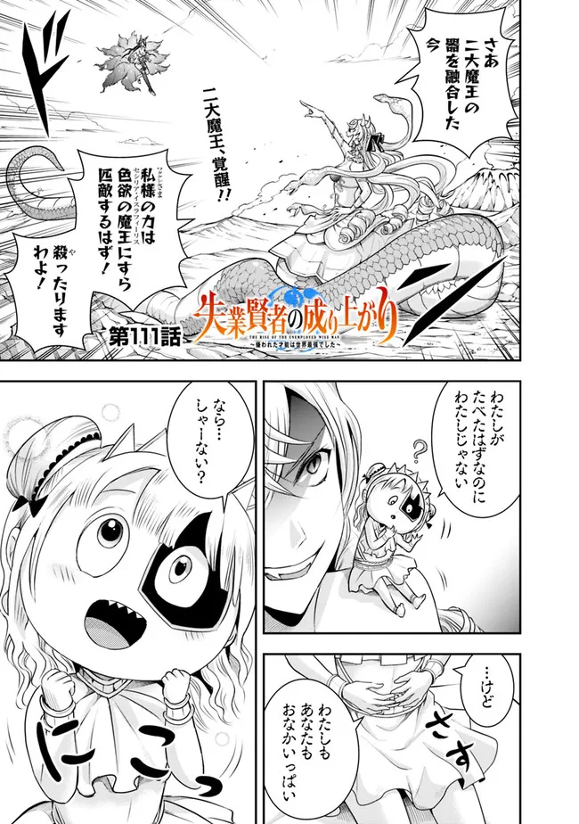 失業賢者の成り上がり　～嫌われた才能は世界最強でした～ 第111話 - Page 1