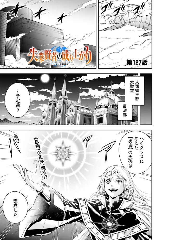 失業賢者の成り上がり　～嫌われた才能は世界最強でした～ 第127話 - Page 1