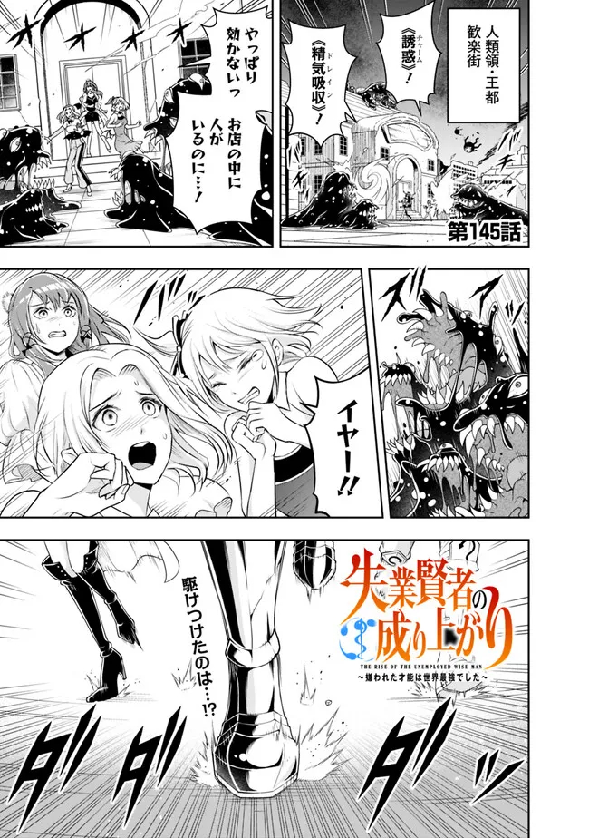 失業賢者の成り上がり　～嫌われた才能は世界最強でした～ 第145話 - Page 1