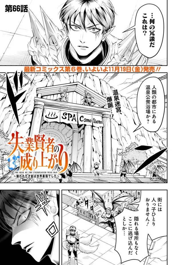 失業賢者の成り上がり　～嫌われた才能は世界最強でした～ 第66話 - Page 1