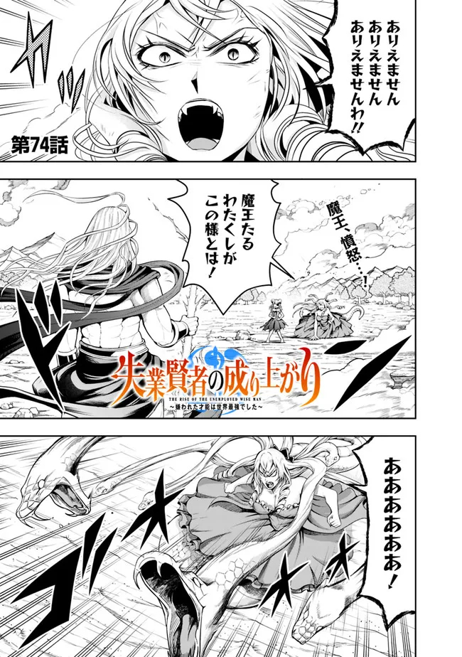 失業賢者の成り上がり　～嫌われた才能は世界最強でした～ 第74話 - Page 1