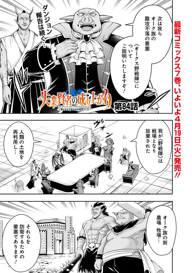 失業賢者の成り上がり　～嫌われた才能は世界最強でした～ 第84話 - Page 1