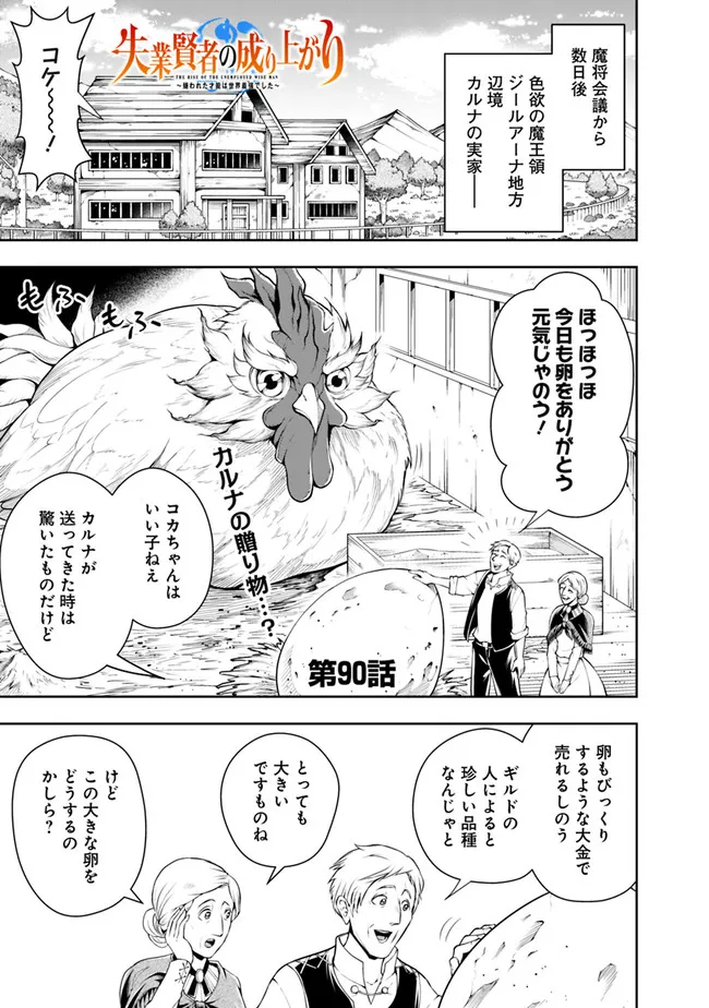 失業賢者の成り上がり　～嫌われた才能は世界最強でした～ 第90話 - Page 1