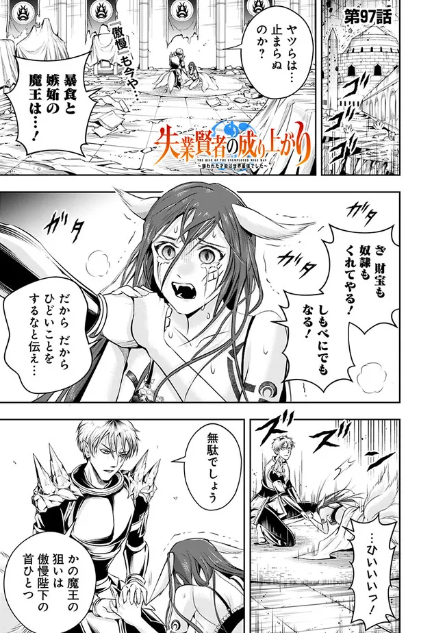 失業賢者の成り上がり　～嫌われた才能は世界最強でした～ 第97話 - Page 1