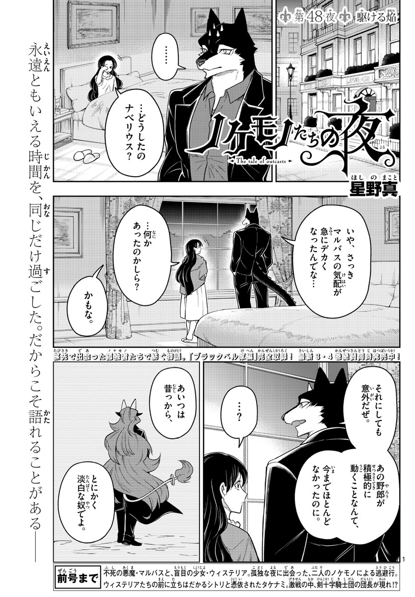 ノケモノたちの夜 第48話 - Page 1