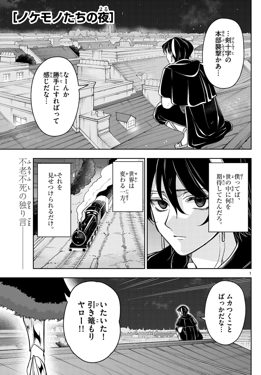 ノケモノたちの夜 第58話 - Page 1