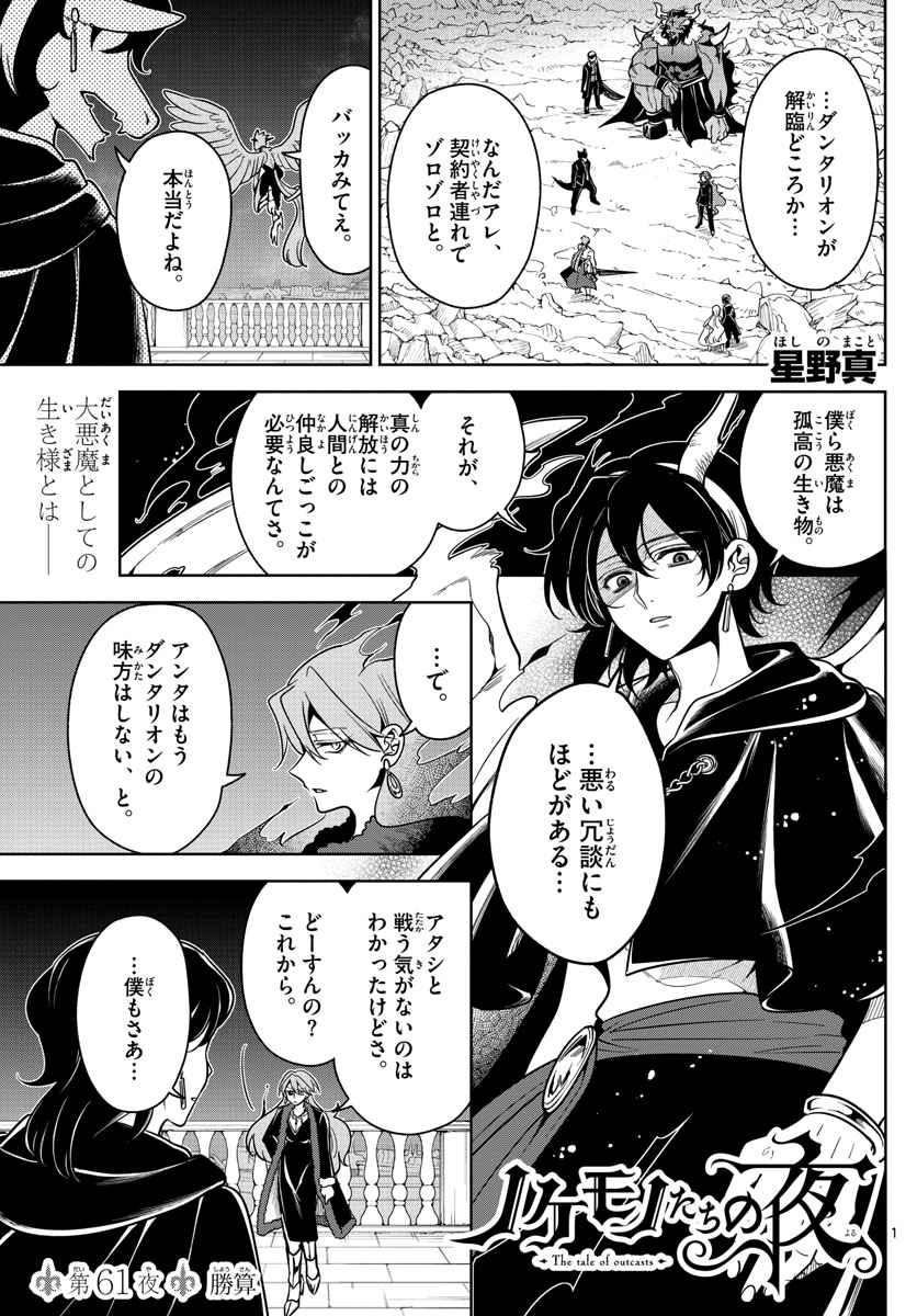 ノケモノたちの夜 第61話 - Page 1