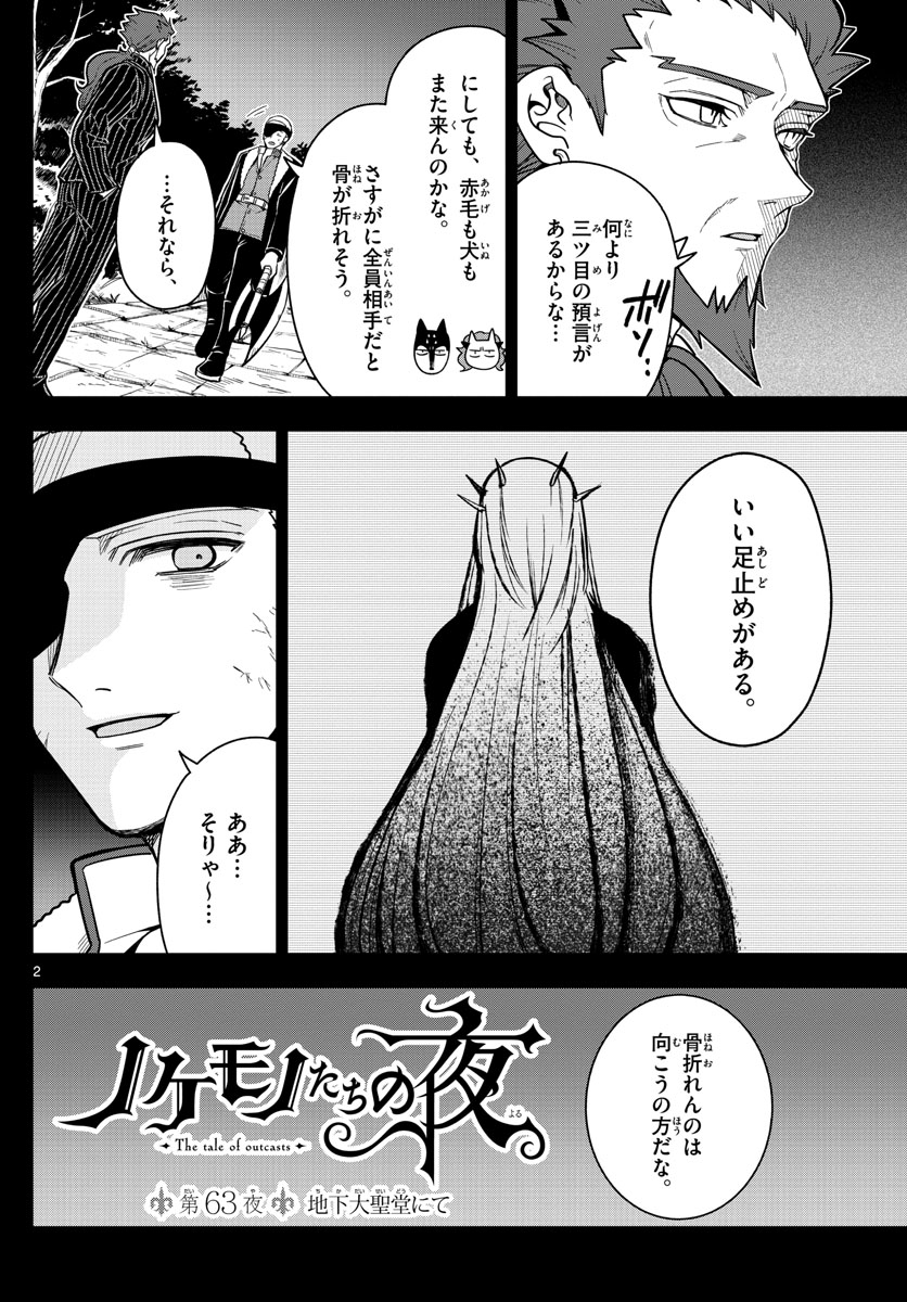 ノケモノたちの夜 第63話 - Page 2