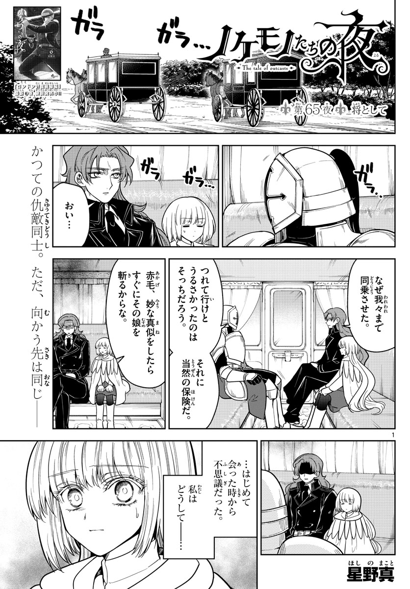 ノケモノたちの夜 第65話 - Page 1