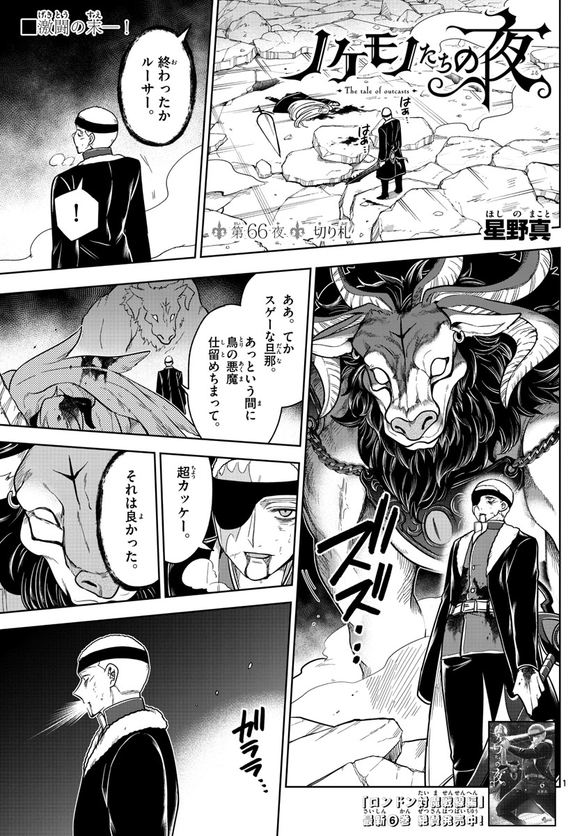 ノケモノたちの夜 第66話 - Page 1