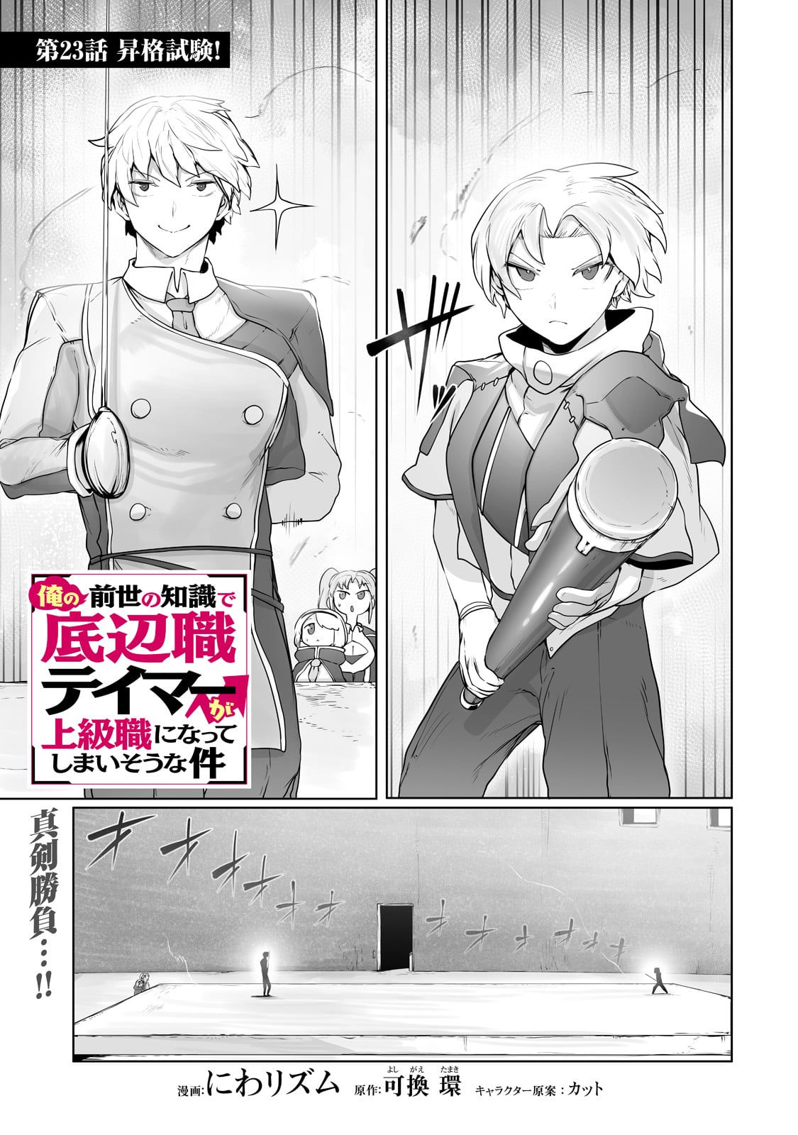 The Useless Tamer Will Turn Into The Top Unconsciously By My Previous Life Knowledge (manga) 第23話 - Page 1