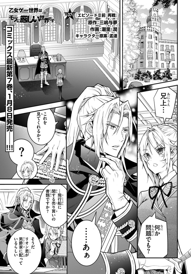 乙女ゲー世界はモブに厳しい世界です 第37話 - Page 1