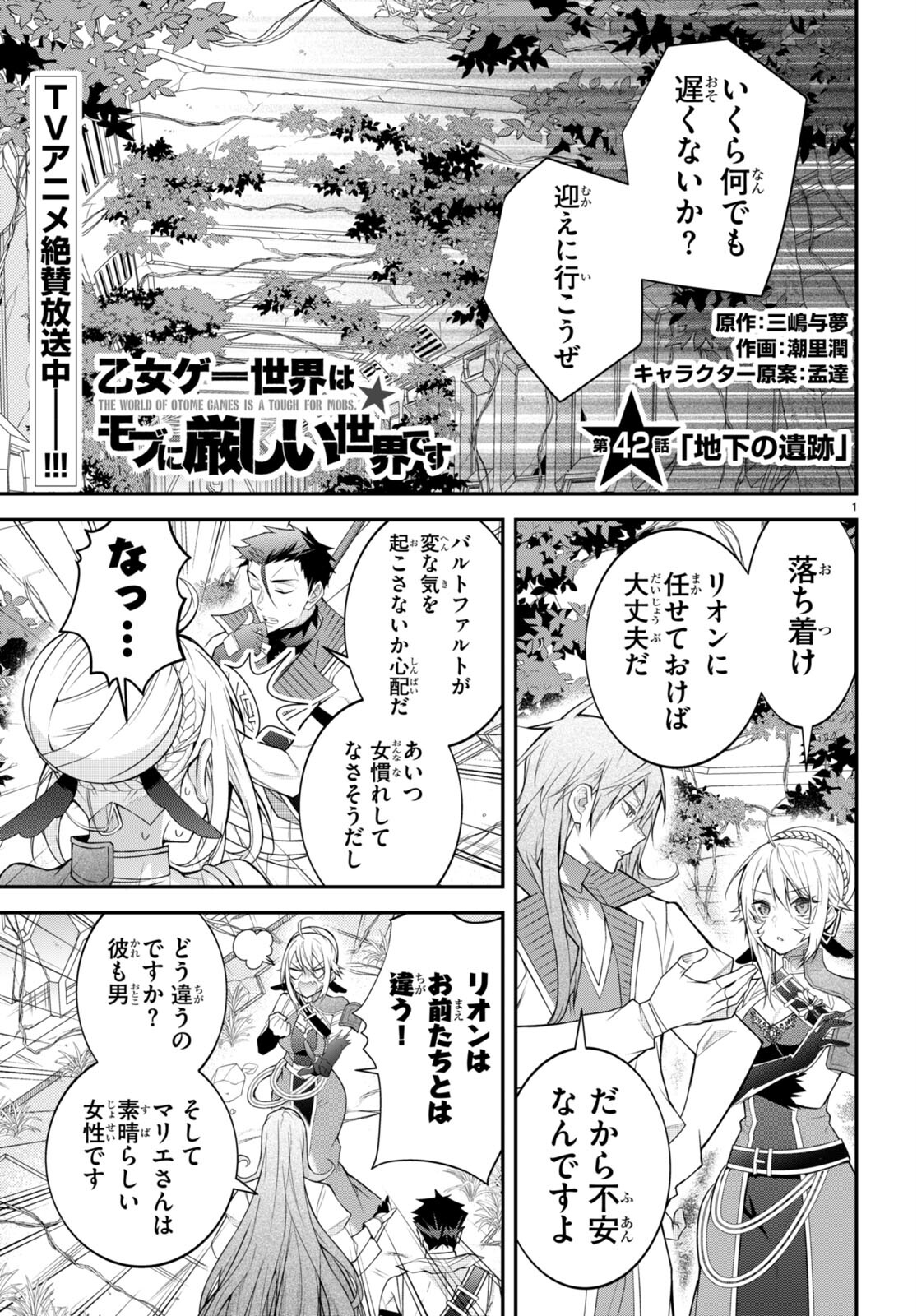 乙女ゲー世界はモブに厳しい世界です 第42話 - Page 1