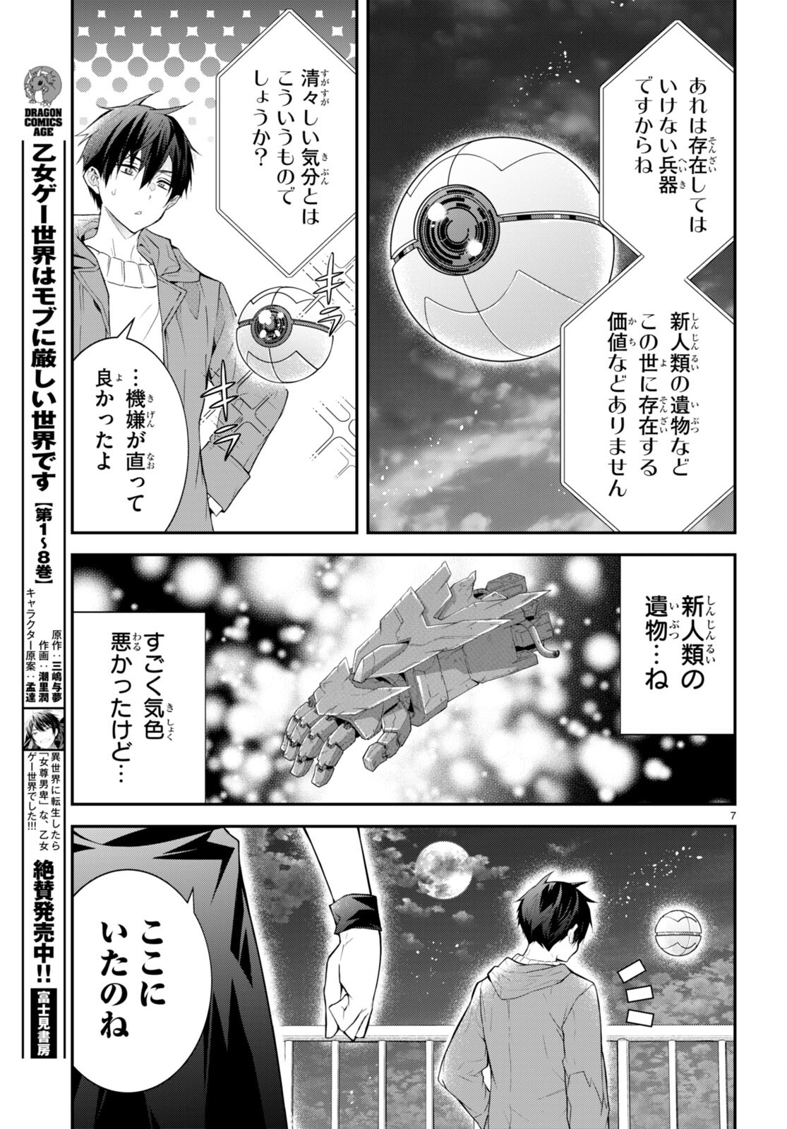 乙女ゲー世界はモブに厳しい世界です 第45話 - Page 7