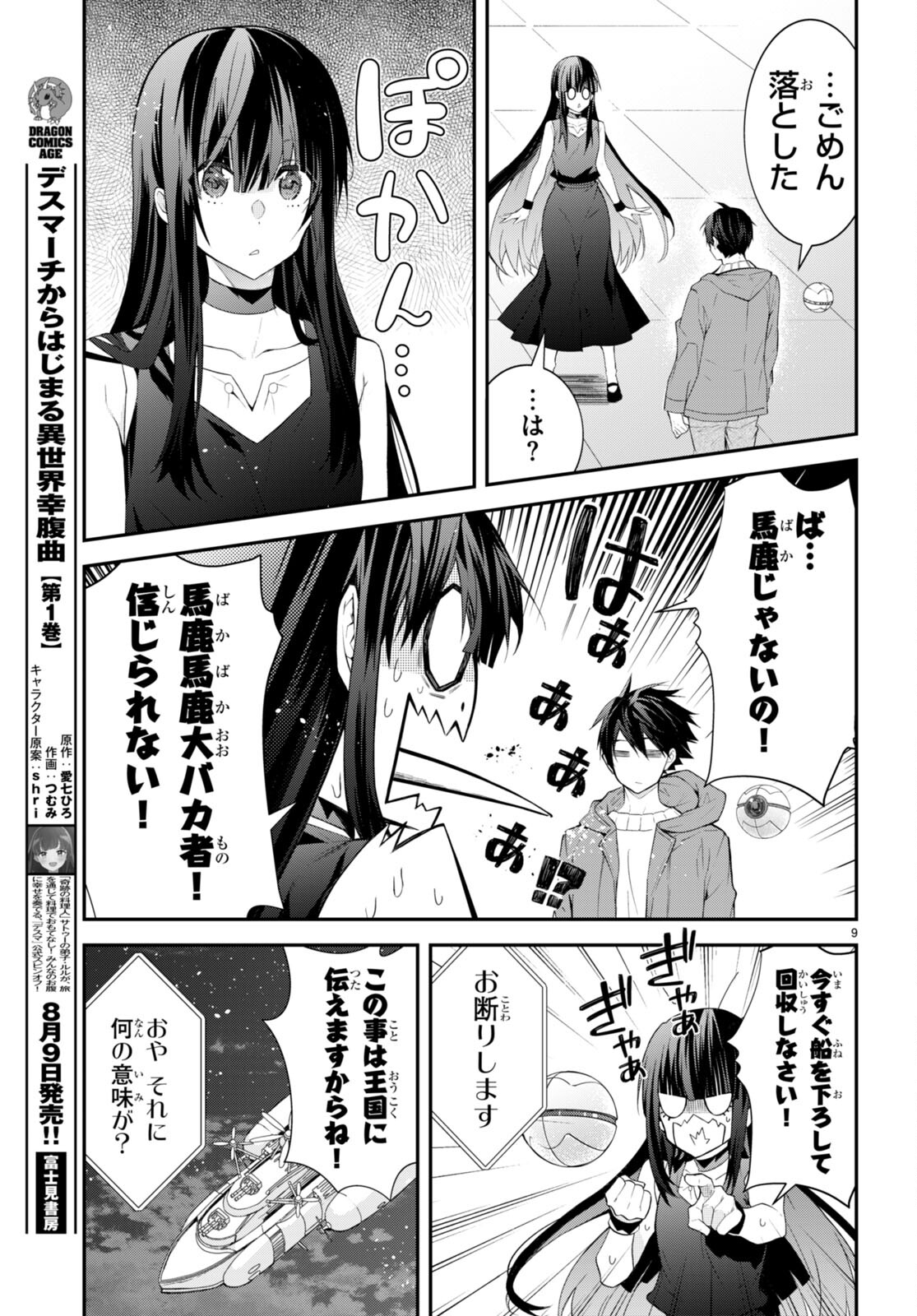 乙女ゲー世界はモブに厳しい世界です 第45話 - Page 9