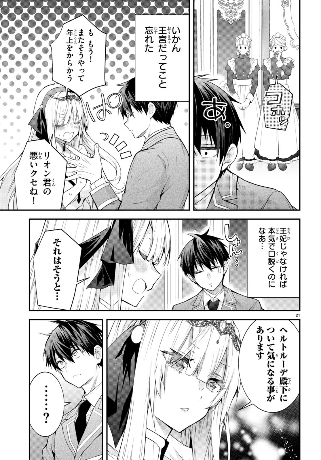 乙女ゲー世界はモブに厳しい世界です 第45話 - Page 21