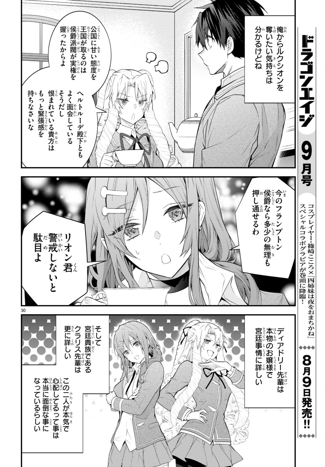 乙女ゲー世界はモブに厳しい世界です 第45話 - Page 30