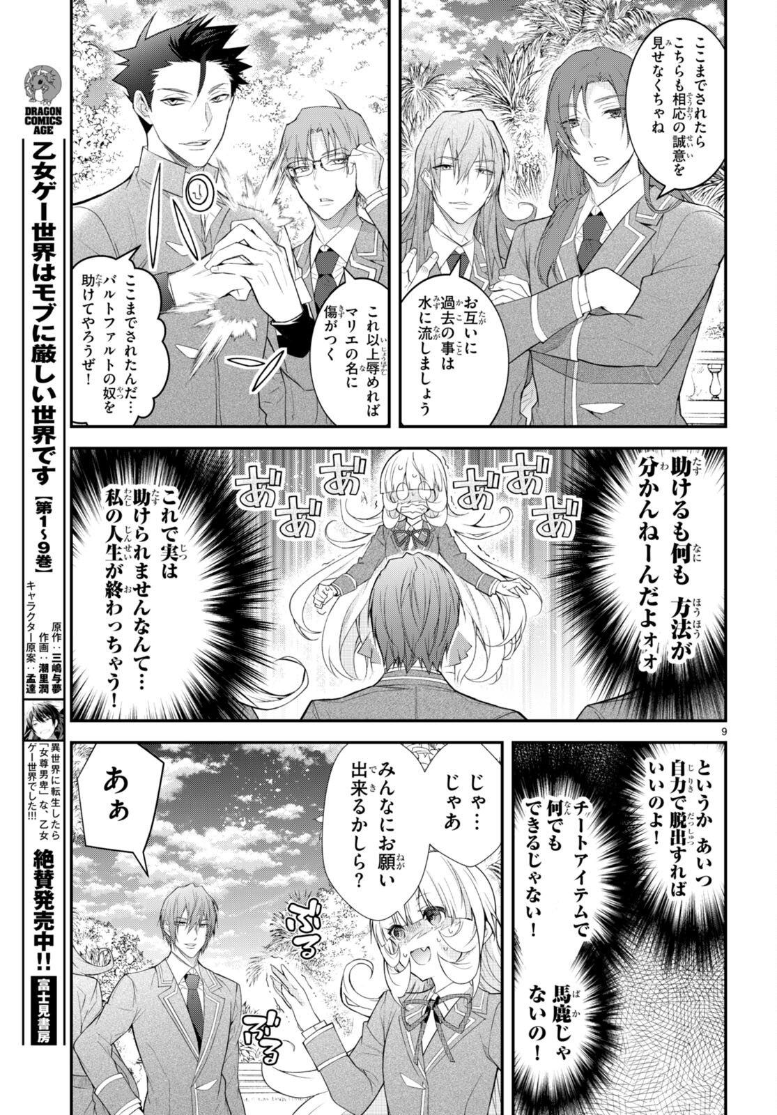 乙女ゲー世界はモブに厳しい世界です 第48話 - Page 9