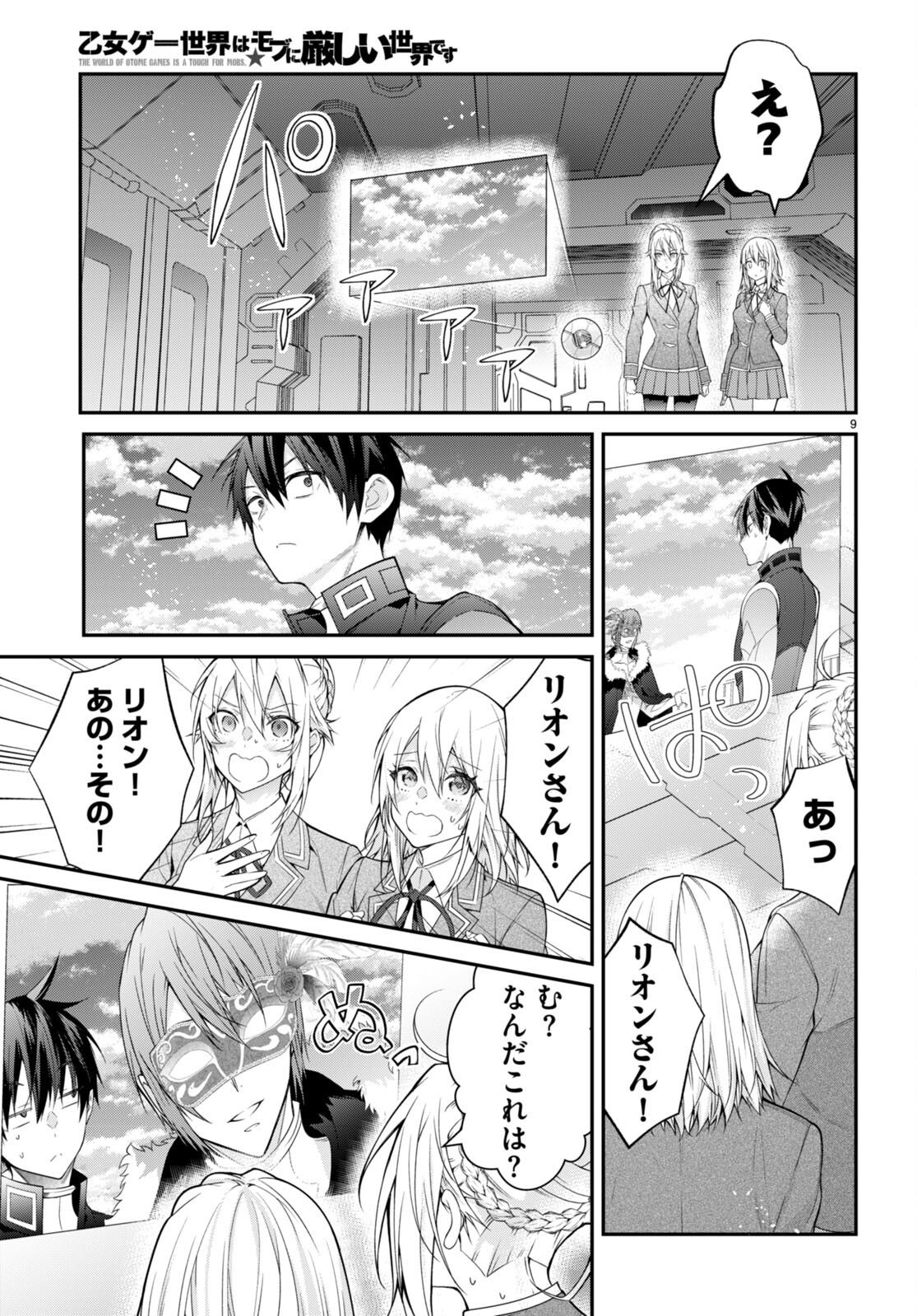 乙女ゲー世界はモブに厳しい世界です 第58話 - Page 9