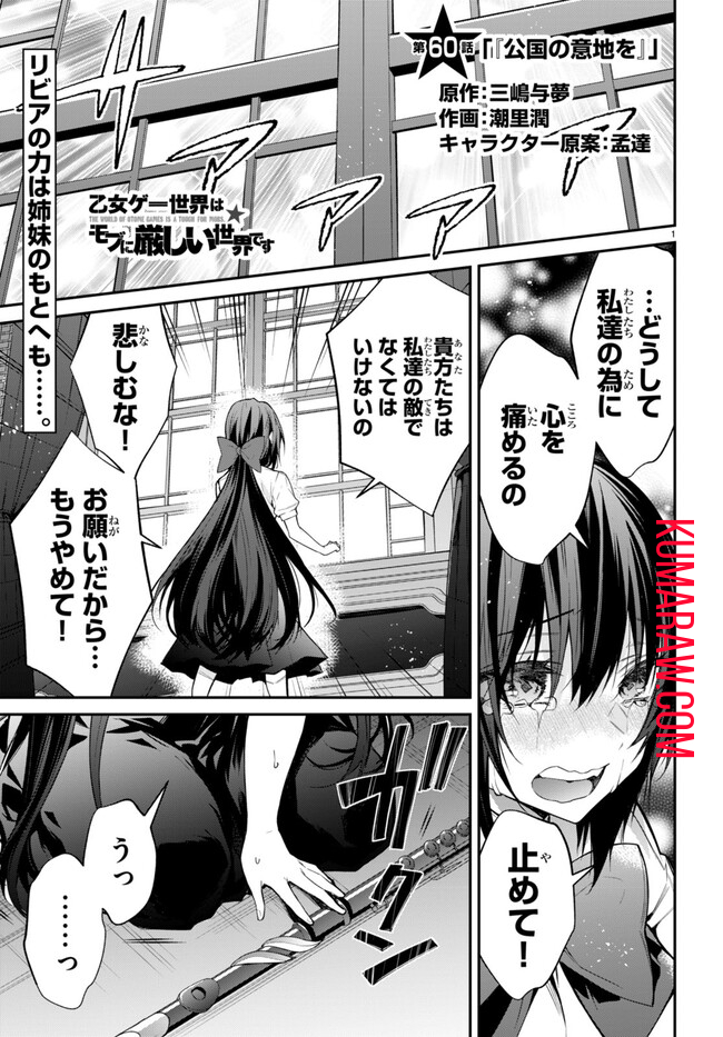 乙女ゲー世界はモブに厳しい世界です 第60話 - Page 1