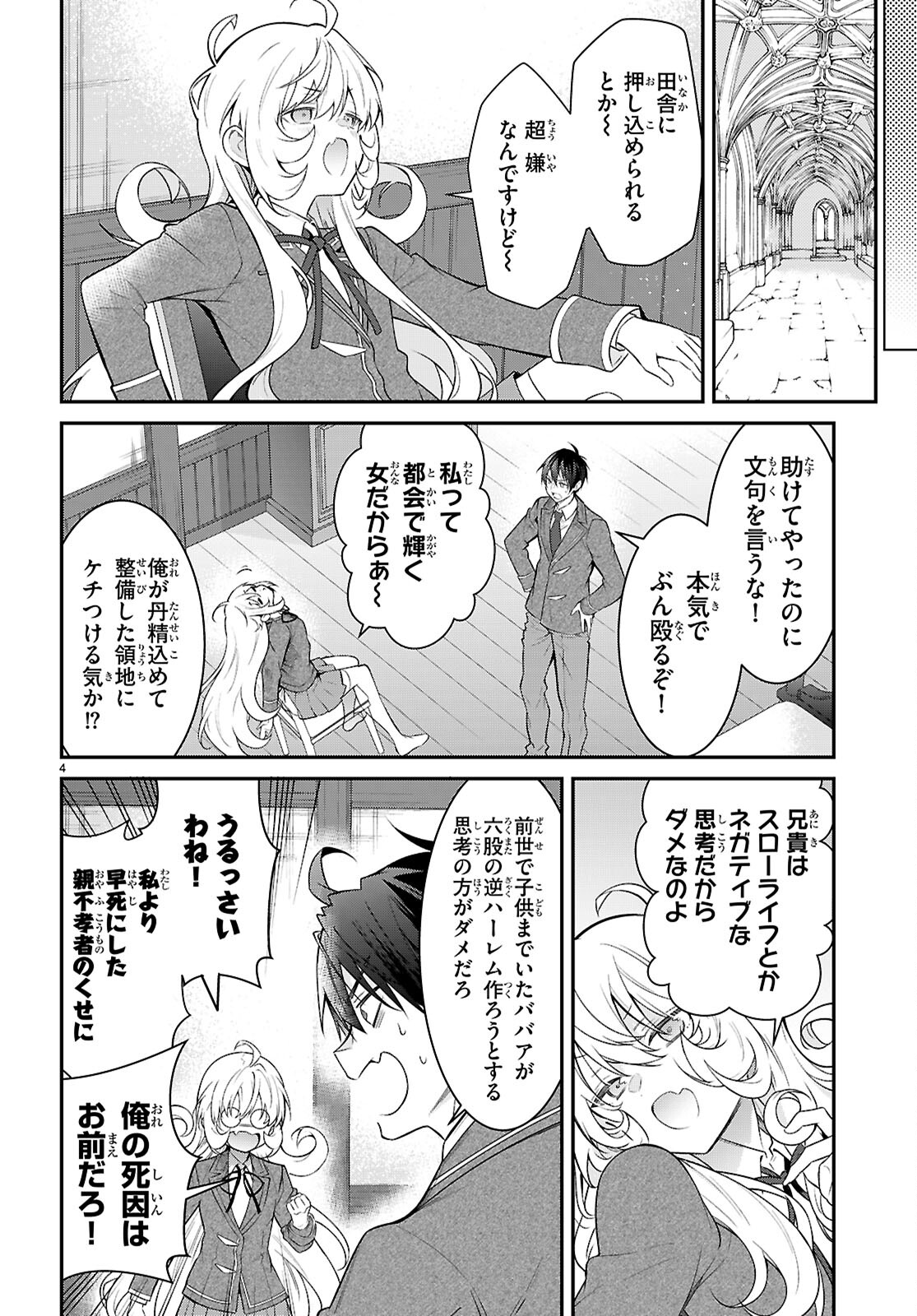 乙女ゲー世界はモブに厳しい世界です 第66話 - Page 4