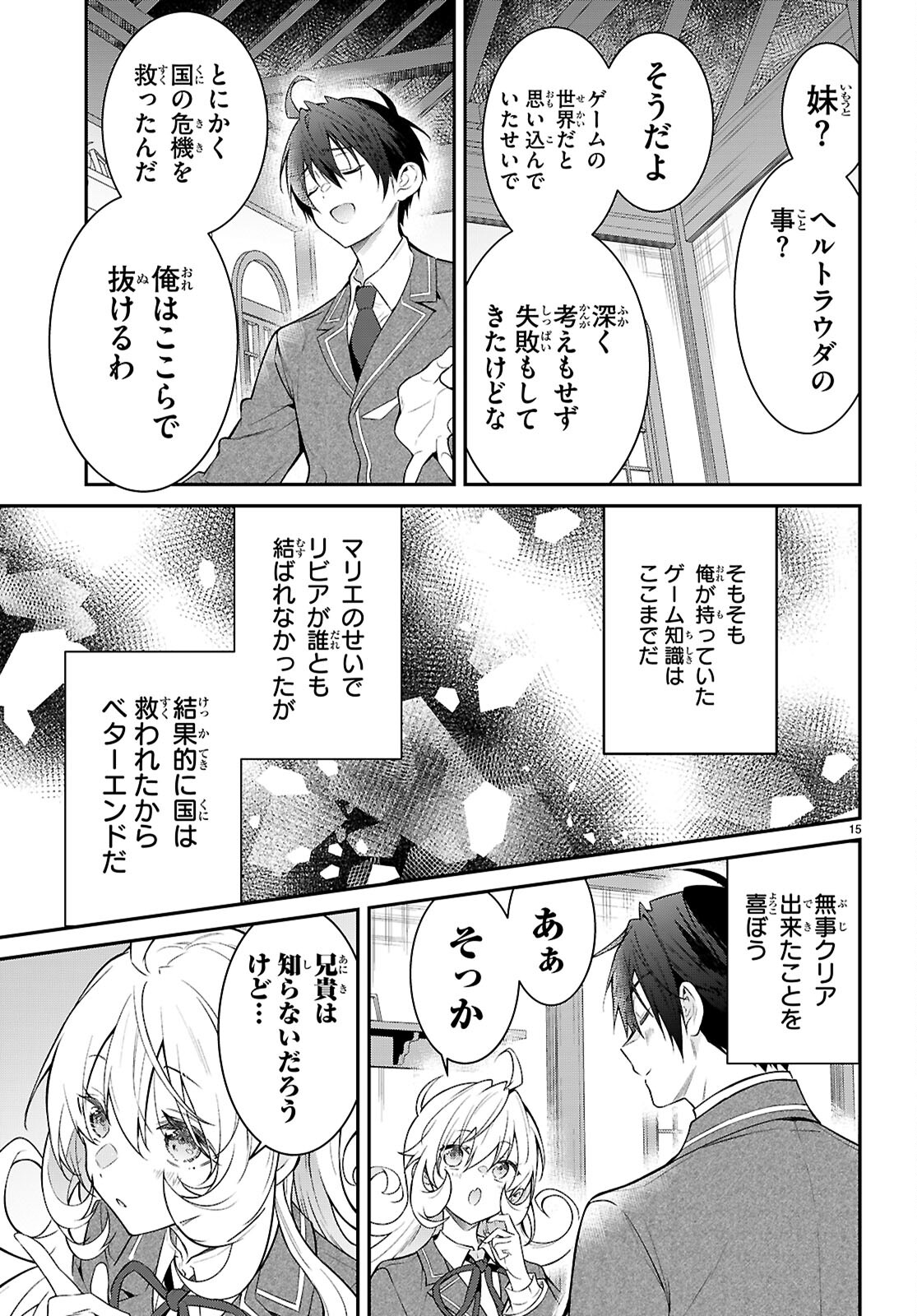 乙女ゲー世界はモブに厳しい世界です 第66話 - Page 15