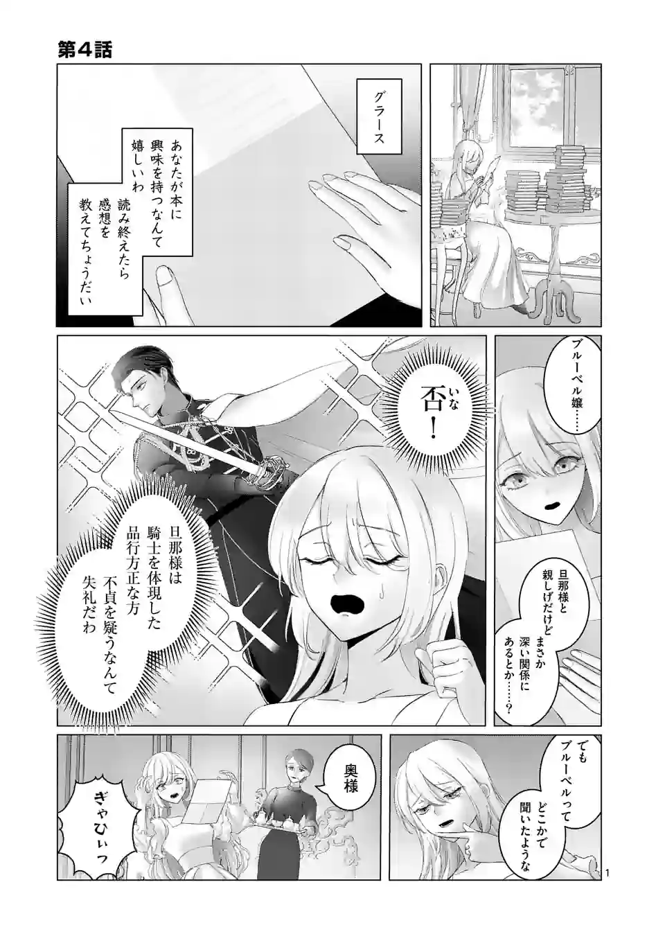 やり直し令嬢は、大好きな旦那様に離婚しようと言わせたい！ 第4話 - Page 1