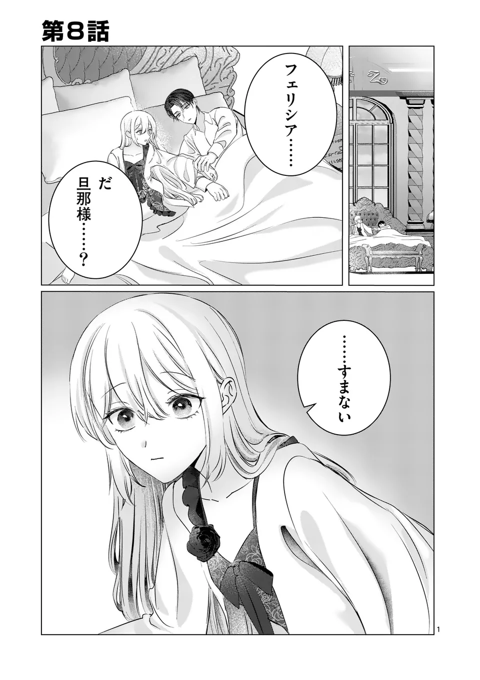 やり直し令嬢は、大好きな旦那様に離婚しようと言わせたい！ 第8話 - Page 2