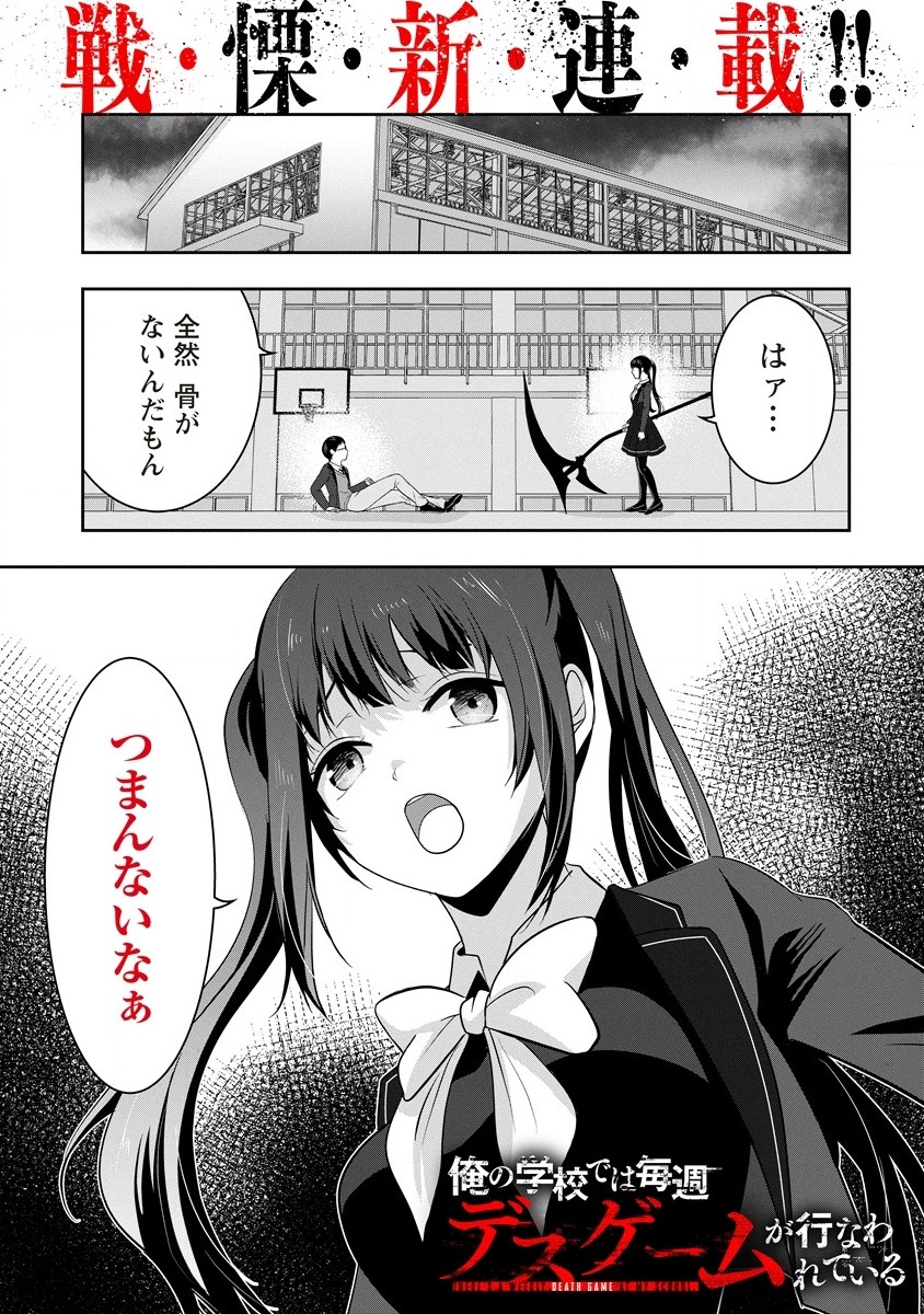 俺の学校では毎週デスゲームが行なわれている 第1.1話 - Page 1