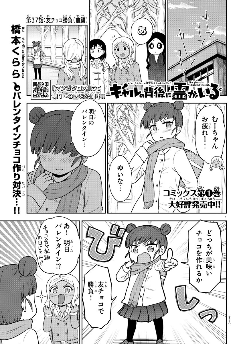 ギャルの背後に霊がいる 第37.1話 - Page 2