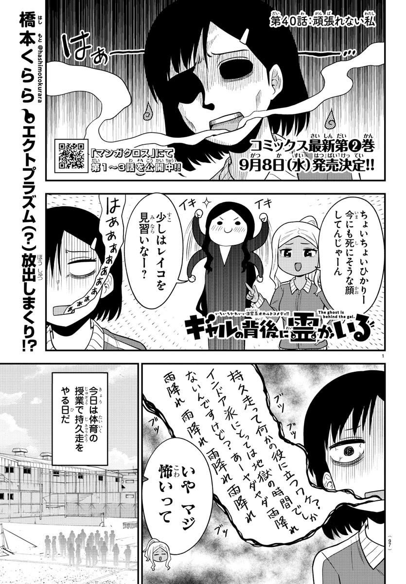 ギャルの背後に霊がいる 第40話 - Page 1