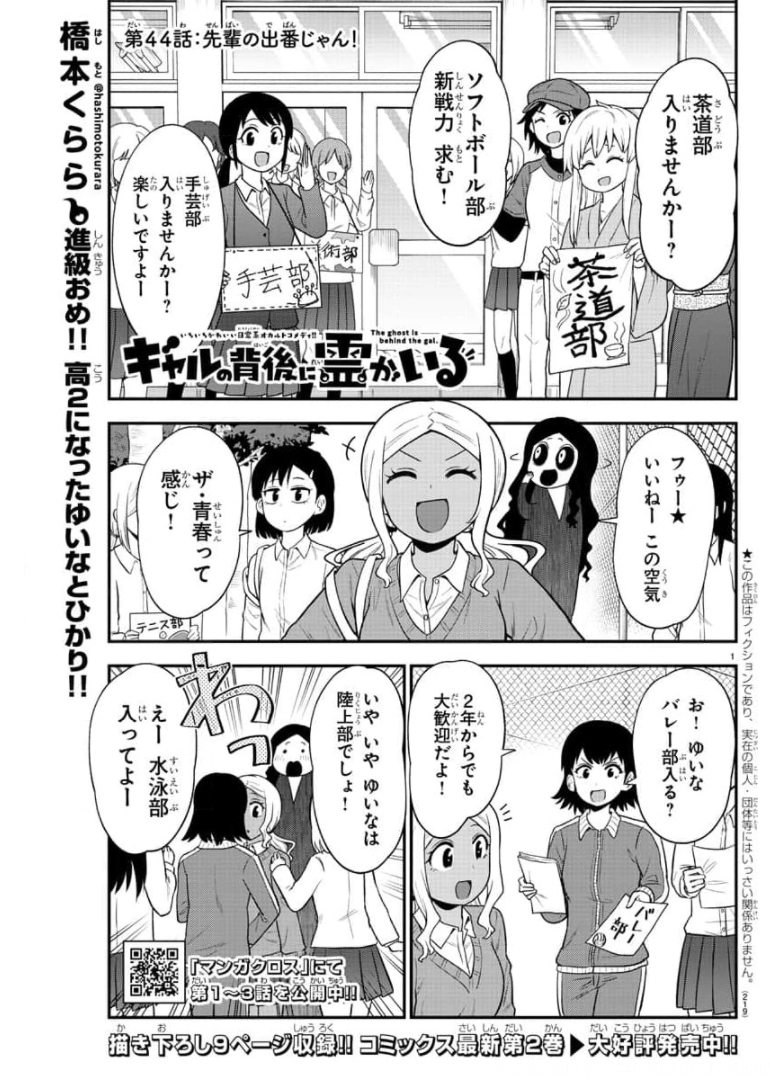 ギャルの背後に霊がいる 第44話 - Page 1