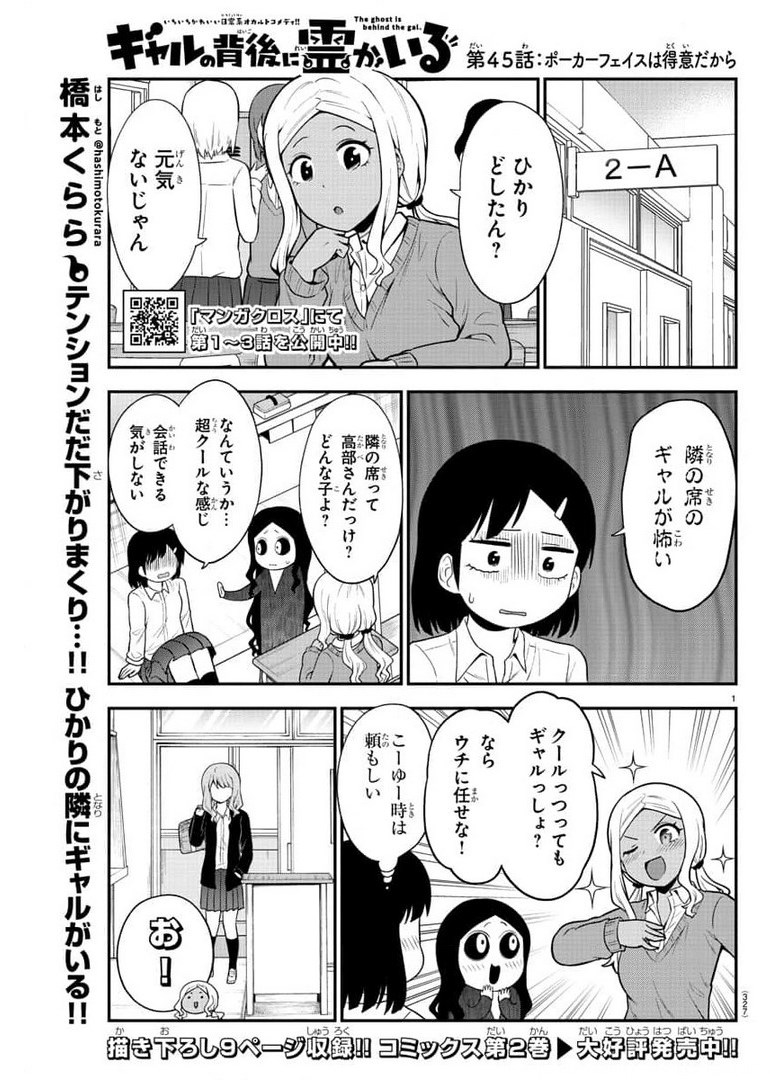 ギャルの背後に霊がいる 第45話 - Page 2