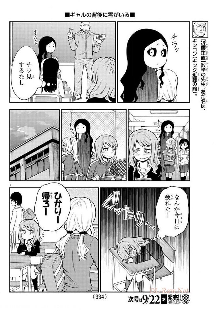 ギャルの背後に霊がいる 第45話 - Page 8