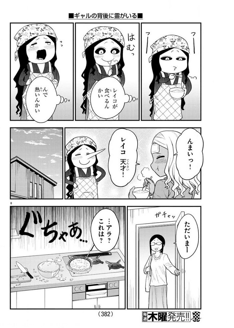 ギャルの背後に霊がいる 第47話 - Page 8