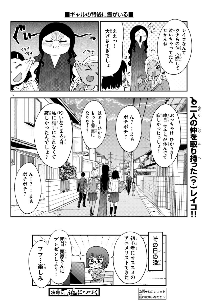 ギャルの背後に霊がいる 第48話 - Page 10