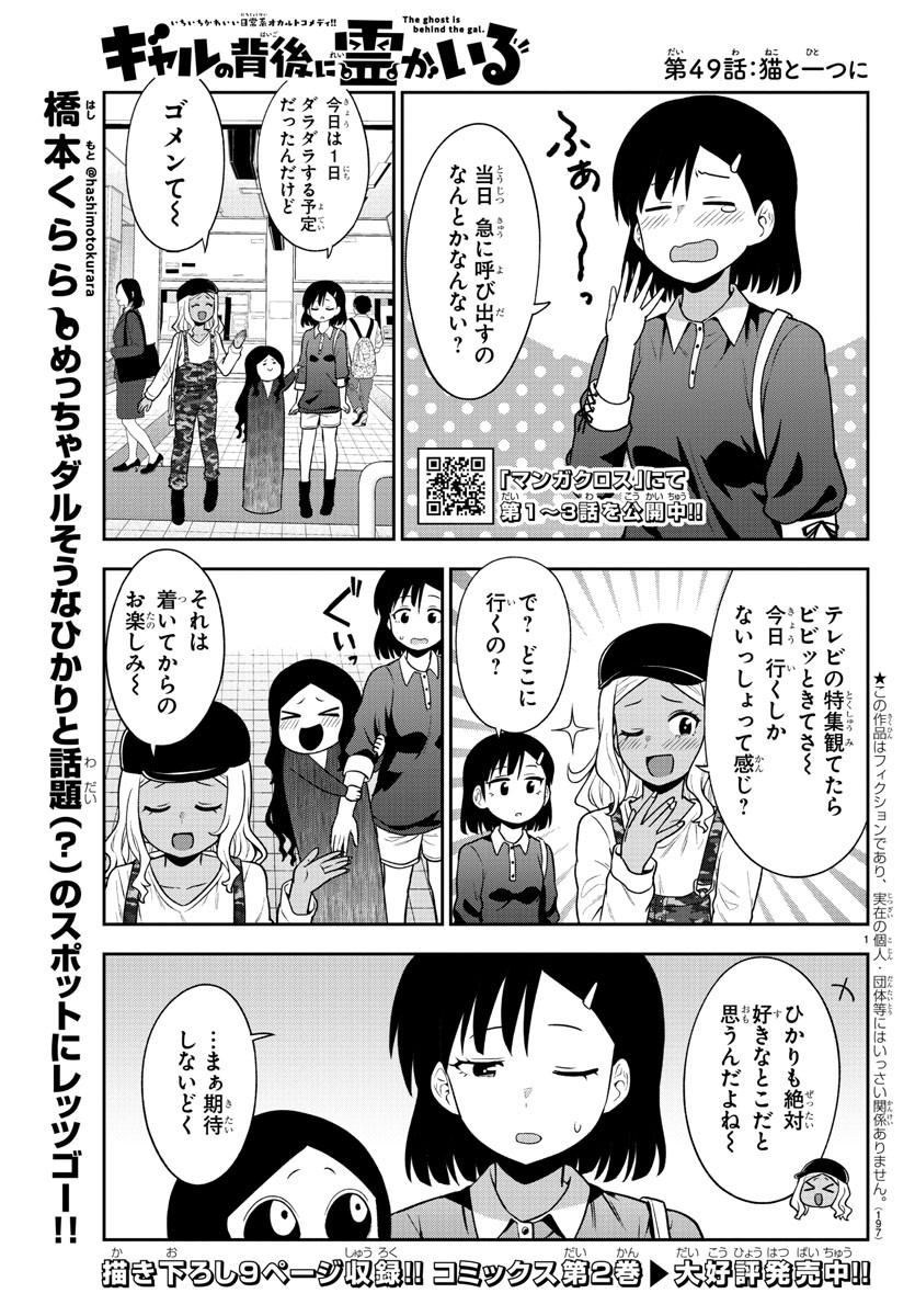 ギャルの背後に霊がいる 第49話 - Page 2