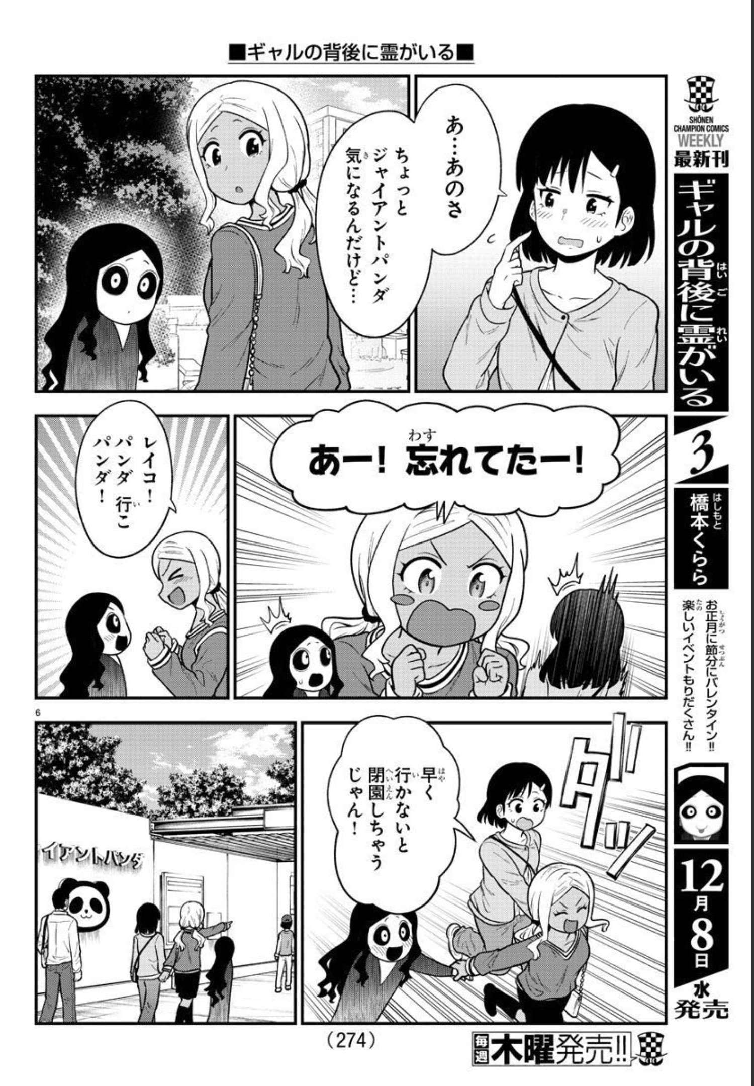 ギャルの背後に霊がいる 第55話 - Page 6