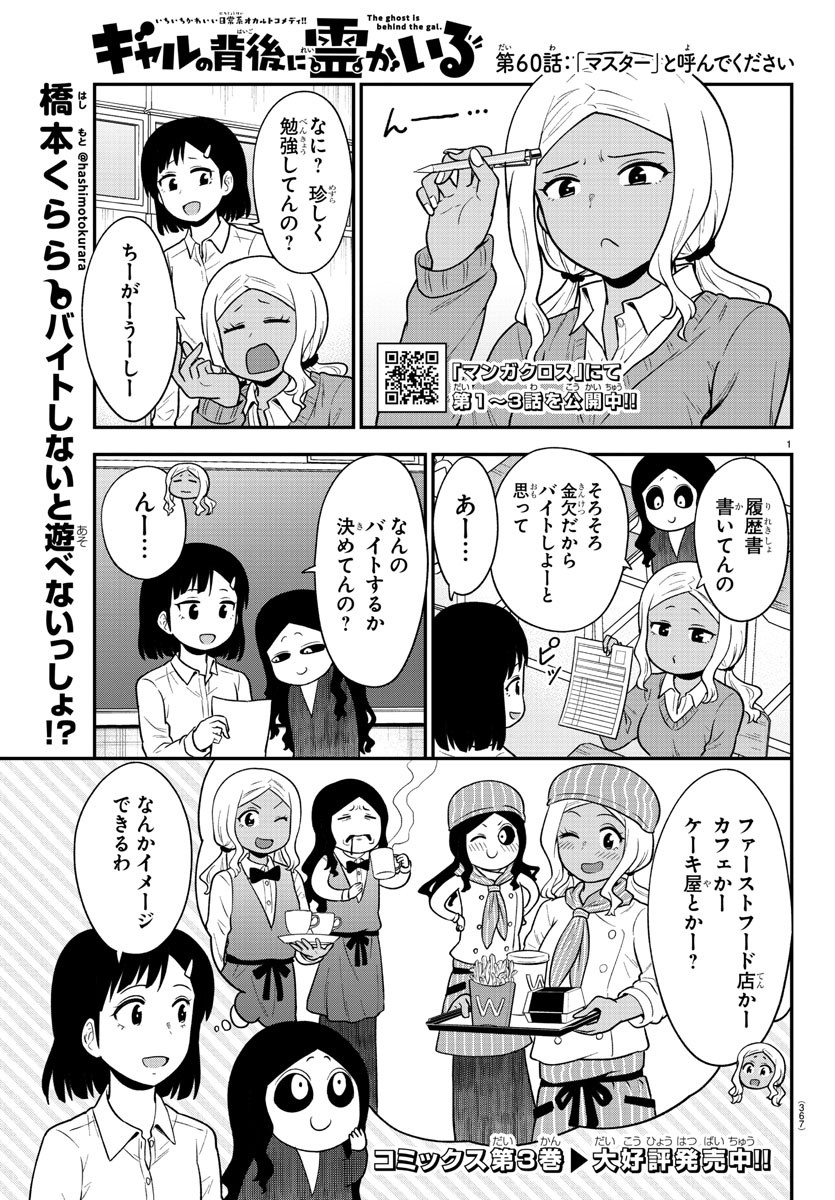 ギャルの背後に霊がいる 第60話 - Page 1